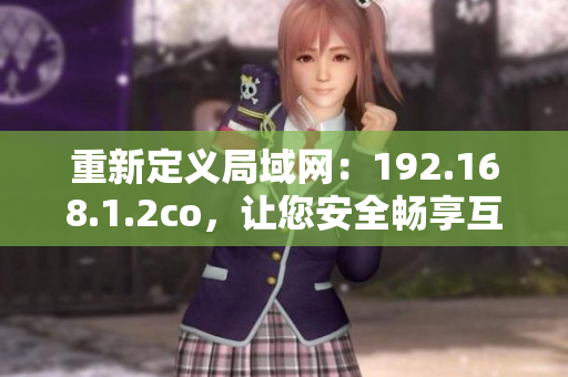 重新定义局域网：192.168.1.2co，让您安全畅享互联世界。