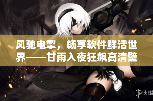 风驰电掣，畅享软件鲜活世界——甘雨入夜狂飙高清壁纸