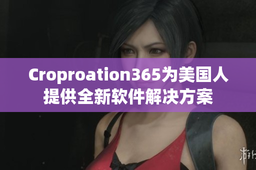 Croproation365为美国人提供全新软件解决方案