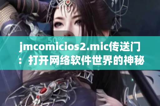 jmcomicios2.mic传送门：打开网络软件世界的神秘之门