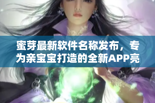 蜜芽最新软件名称发布，专为亲宝宝打造的全新APP亮相