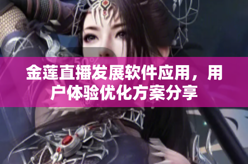 金莲直播发展软件应用，用户体验优化方案分享