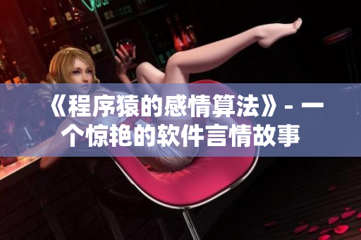 《程序猿的感情算法》- 一个惊艳的软件言情故事