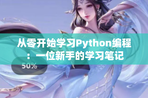 从零开始学习Python编程：一位新手的学习笔记