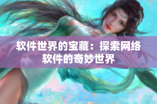 软件世界的宝藏：探索网络软件的奇妙世界