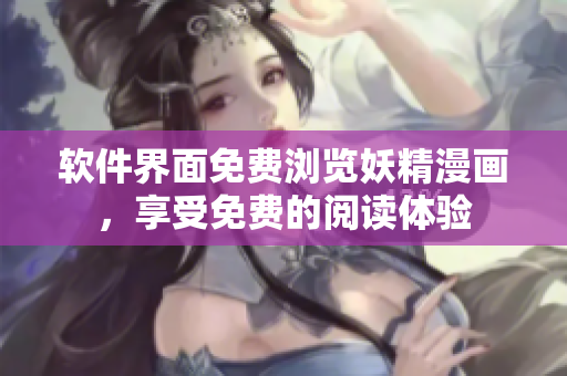软件界面免费浏览妖精漫画，享受免费的阅读体验