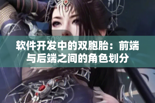 软件开发中的双胞胎：前端与后端之间的角色划分
