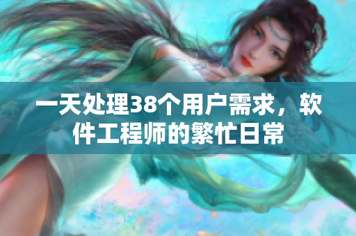 一天处理38个用户需求，软件工程师的繁忙日常