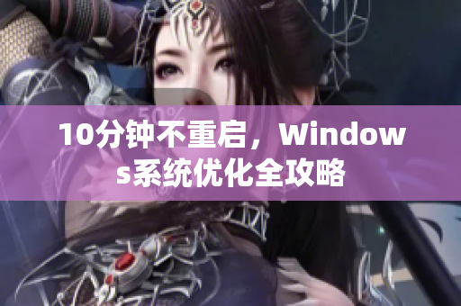10分钟不重启，Windows系统优化全攻略