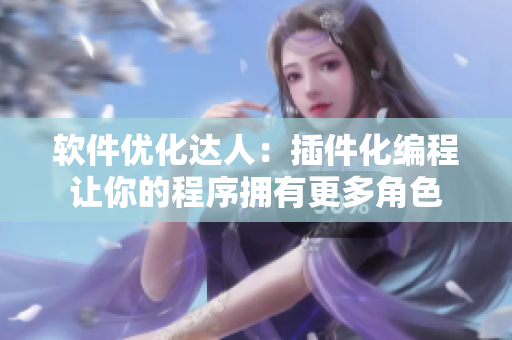 软件优化达人：插件化编程让你的程序拥有更多角色