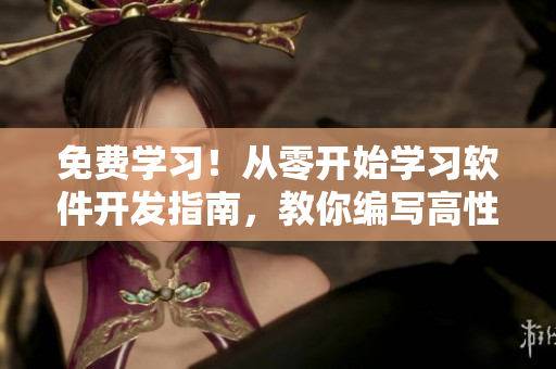 免费学习！从零开始学习软件开发指南，教你编写高性能网络软件！