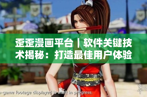 歪歪漫画平台｜软件关键技术揭秘：打造最佳用户体验