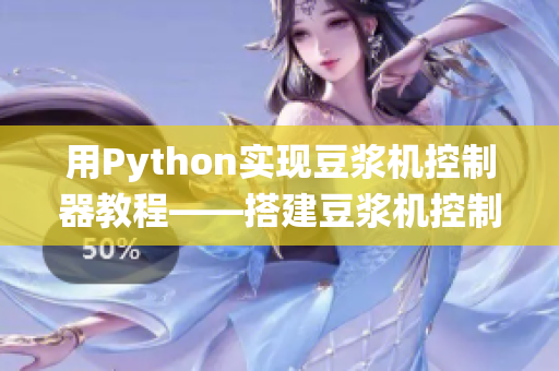 用Python实现豆浆机控制器教程——搭建豆浆机控制系统