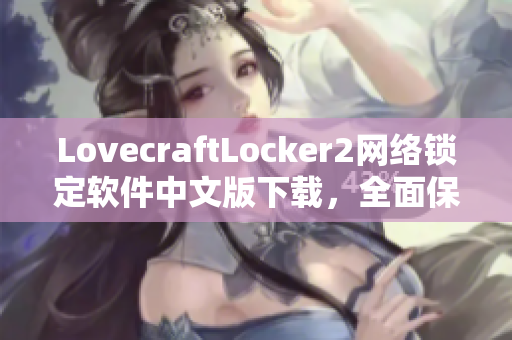 LovecraftLocker2网络锁定软件中文版下载，全面保障你的数据安全