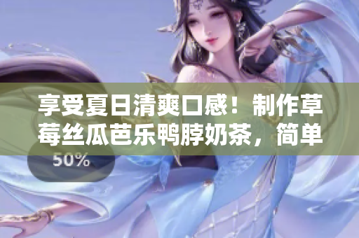 享受夏日清爽口感！制作草莓丝瓜芭乐鸭脖奶茶，简单易学！