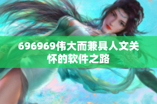 696969伟大而兼具人文关怀的软件之路