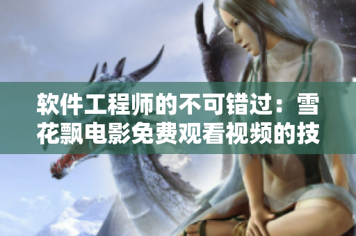 软件工程师的不可错过：雪花飘电影免费观看视频的技术解析