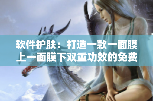 软件护肤：打造一款一面膜上一面膜下双重功效的免费应用