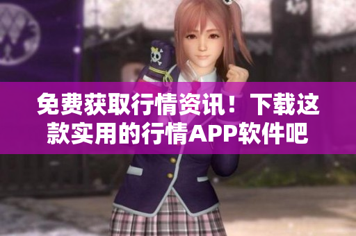 免费获取行情资讯！下载这款实用的行情APP软件吧