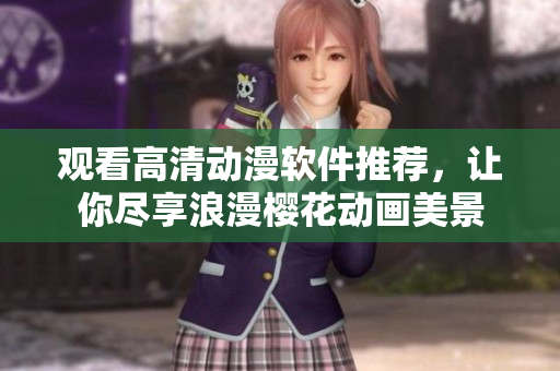 观看高清动漫软件推荐，让你尽享浪漫樱花动画美景