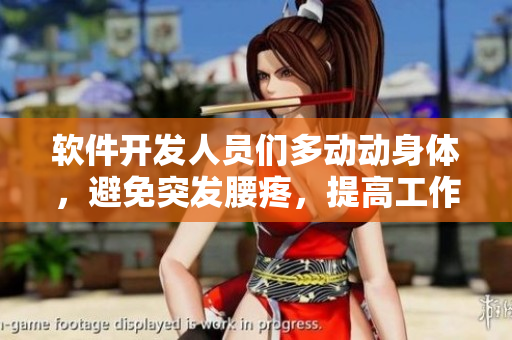 软件开发人员们多动动身体，避免突发腰疼，提高工作效率