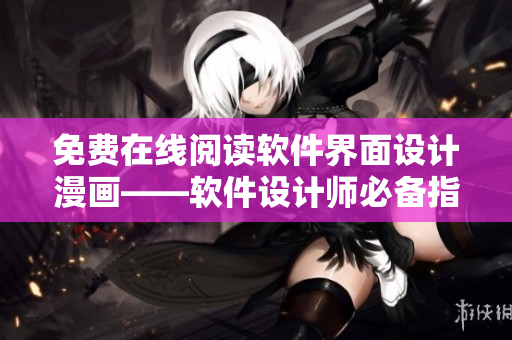 免费在线阅读软件界面设计漫画——软件设计师必备指南
