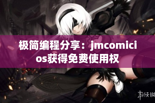 极简编程分享：jmcomicios获得免费使用权