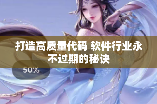 打造高质量代码 软件行业永不过期的秘诀