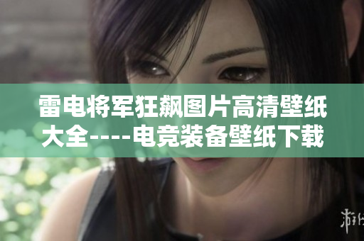 雷电将军狂飙图片高清壁纸大全----电竞装备壁纸下载合集