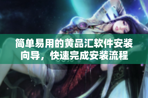 简单易用的黄品汇软件安装向导，快速完成安装流程