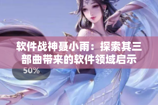 软件战神聂小雨：探索其三部曲带来的软件领域启示