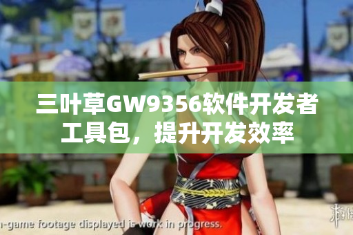 三叶草GW9356软件开发者工具包，提升开发效率