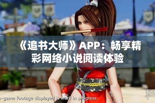 《追书大师》APP：畅享精彩网络小说阅读体验