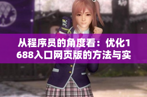 从程序员的角度看：优化1688入口网页版的方法与实现