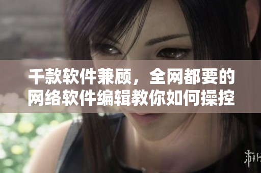 千款软件兼顾，全网都要的网络软件编辑教你如何操控AE86V9