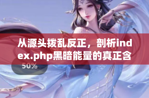 从源头拨乱反正，剖析index.php黑暗能量的真正含义