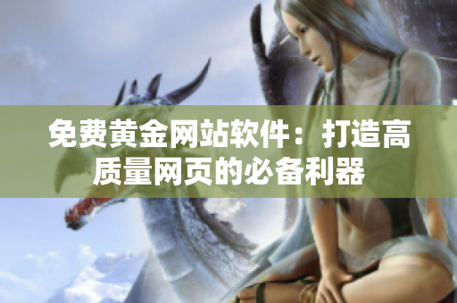 免费黄金网站软件：打造高质量网页的必备利器