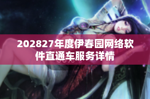 202827年度伊春园网络软件直通车服务详情