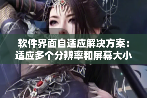 软件界面自适应解决方案：适应多个分辨率和屏幕大小