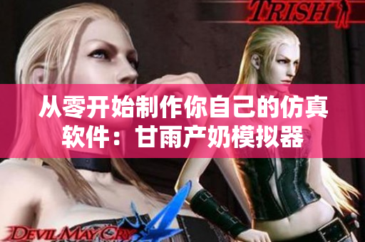 从零开始制作你自己的仿真软件：甘雨产奶模拟器