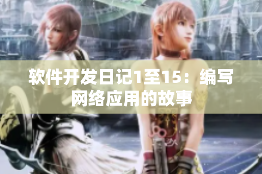 软件开发日记1至15：编写网络应用的故事