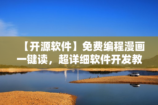 【开源软件】免费编程漫画一键读，超详细软件开发教程！