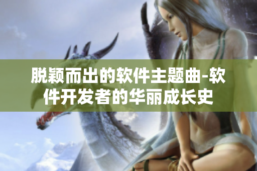 脱颖而出的软件主题曲-软件开发者的华丽成长史