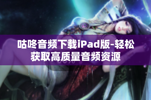咕咚音频下载iPad版-轻松获取高质量音频资源