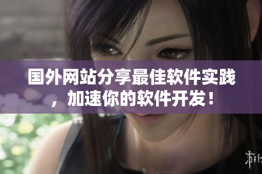 国外网站分享最佳软件实践，加速你的软件开发！