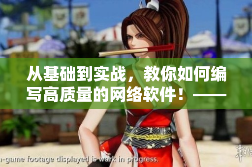 从基础到实战，教你如何编写高质量的网络软件！——网络软件编写指南