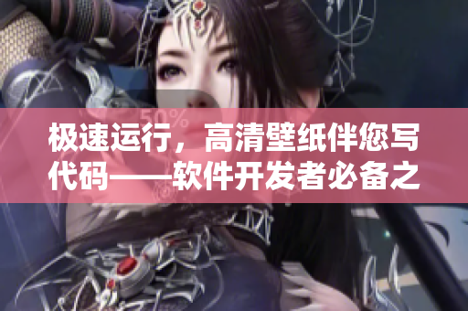 极速运行，高清壁纸伴您写代码——软件开发者必备之胡桃入夜狂飙壁纸