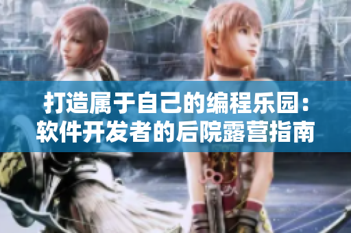 打造属于自己的编程乐园：软件开发者的后院露营指南
