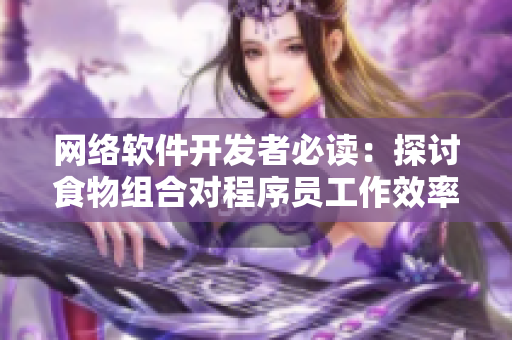网络软件开发者必读：探讨食物组合对程序员工作效率的影响