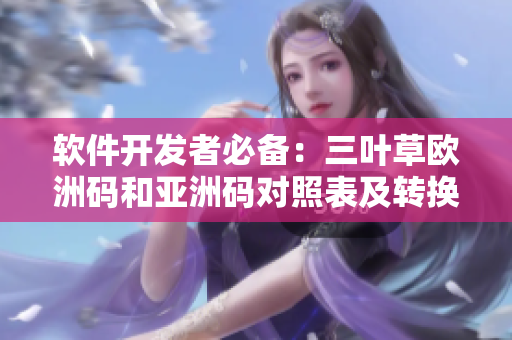 软件开发者必备：三叶草欧洲码和亚洲码对照表及转换方法